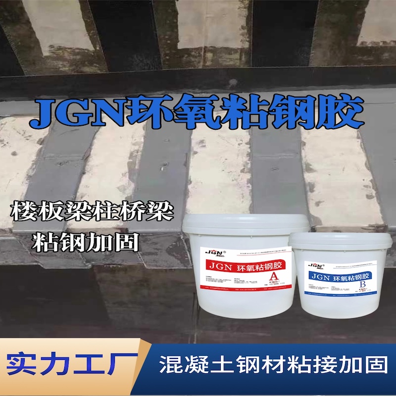 福安JGN环氧粘钢胶