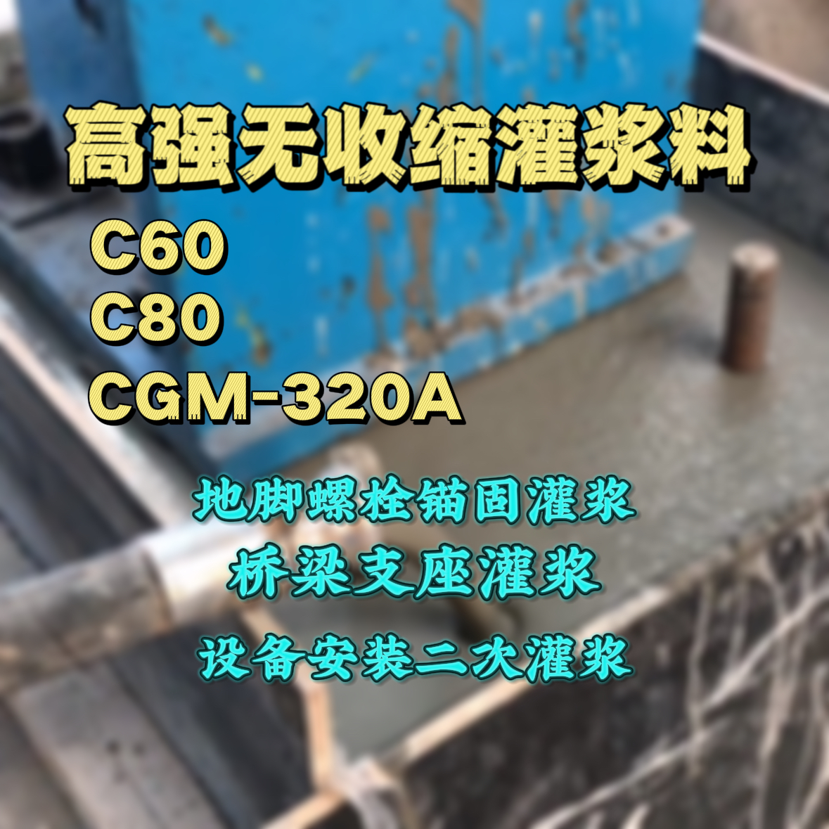 福安灌浆料加水多了、稀了会有什么影响？